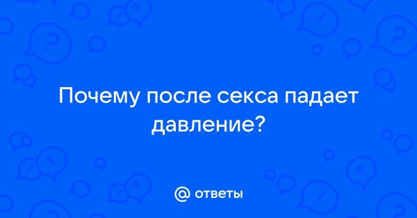 Почему после часа секса падает член и как с этим справиться