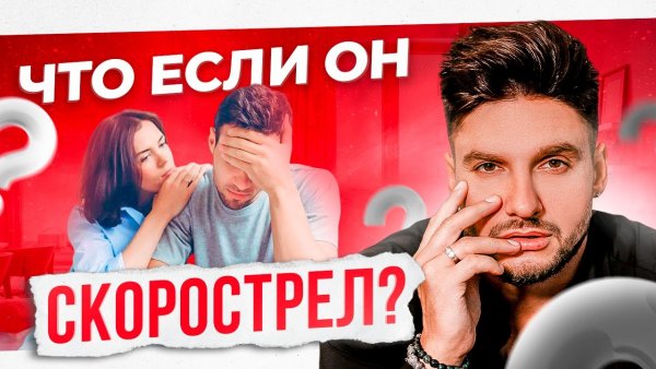 Что делать если очень быстро кончаешь основные причины и решения проблемы